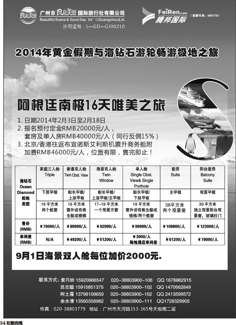 H34  449期 良辰美景腾邦国际-南极海钻号（上海国际，华北国际，西南国际）