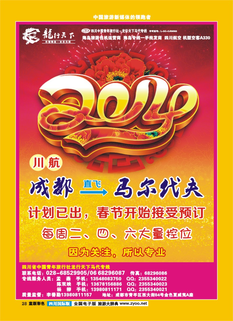 L彩28  四川省青旅-龙行天下-马尔代夫专线