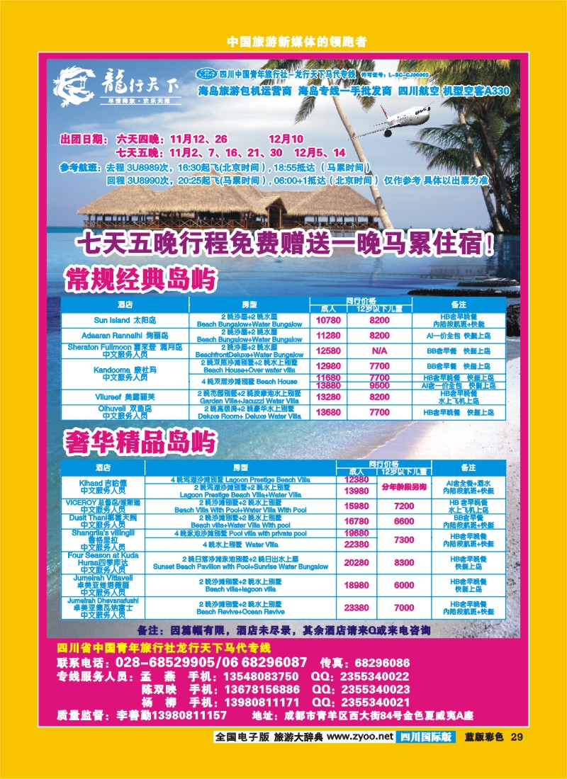 L彩29  四川省青旅-龙行天下-马尔代夫专线