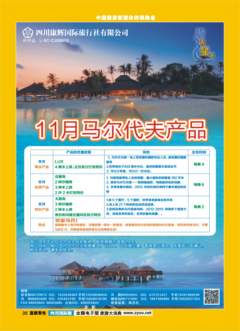 L彩38  四川康辉-碧涛笙歌-马尔代夫