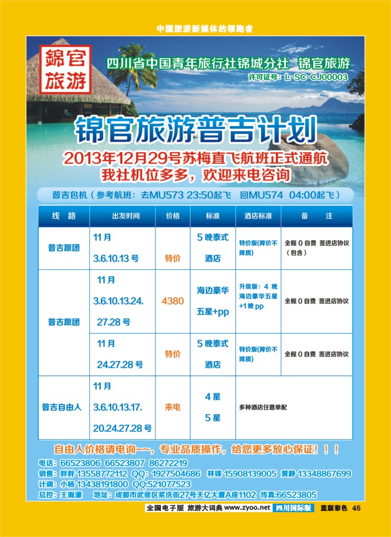 L彩45   锦官旅游 普吉