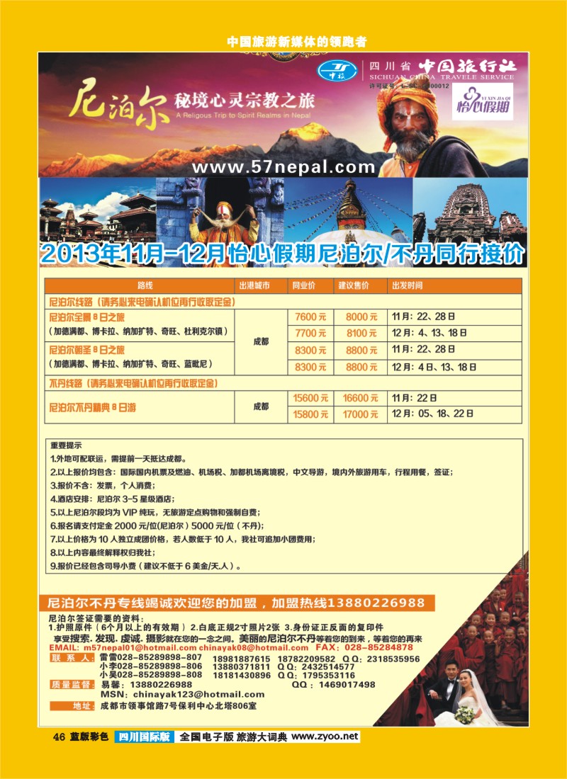 L彩46 省中旅-尼泊尔专线