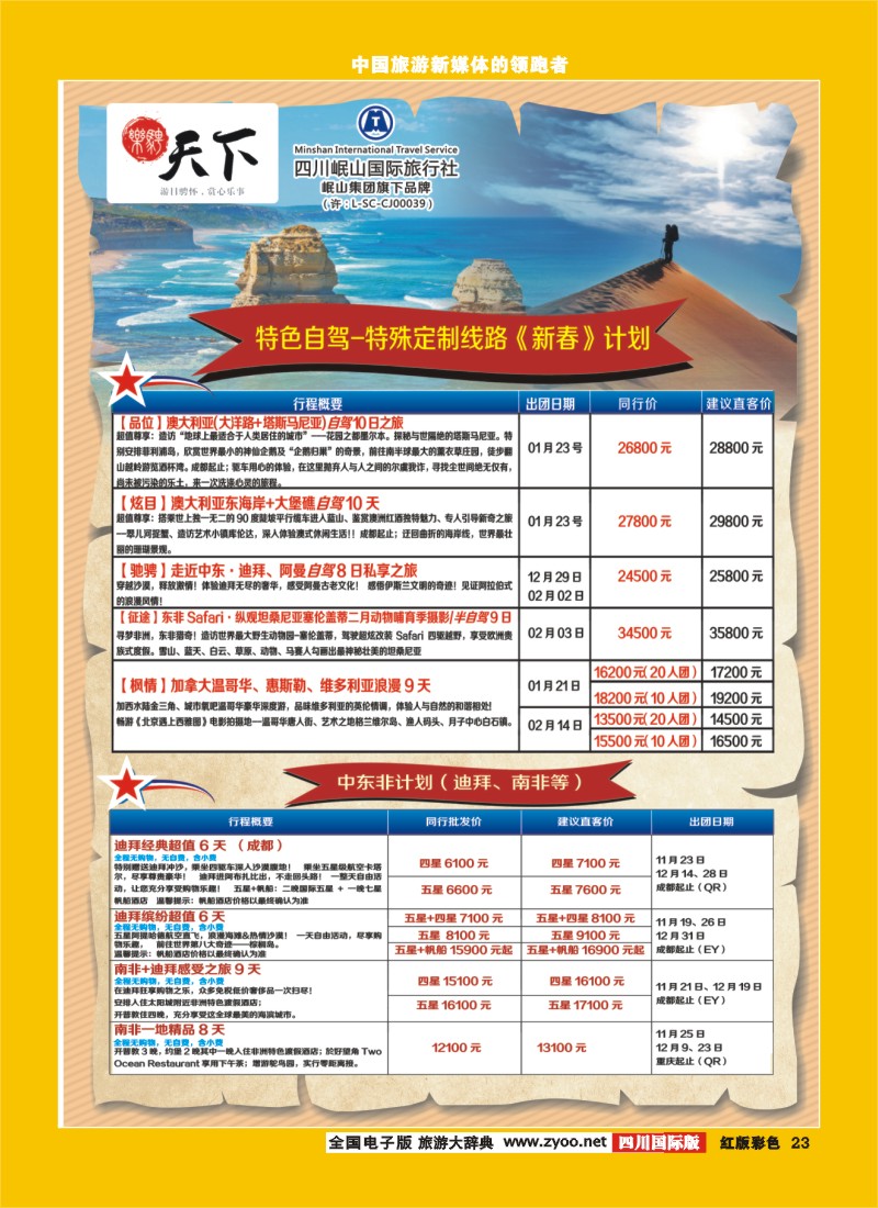 H彩23 四川岷山国际旅行社 乐骋天下
