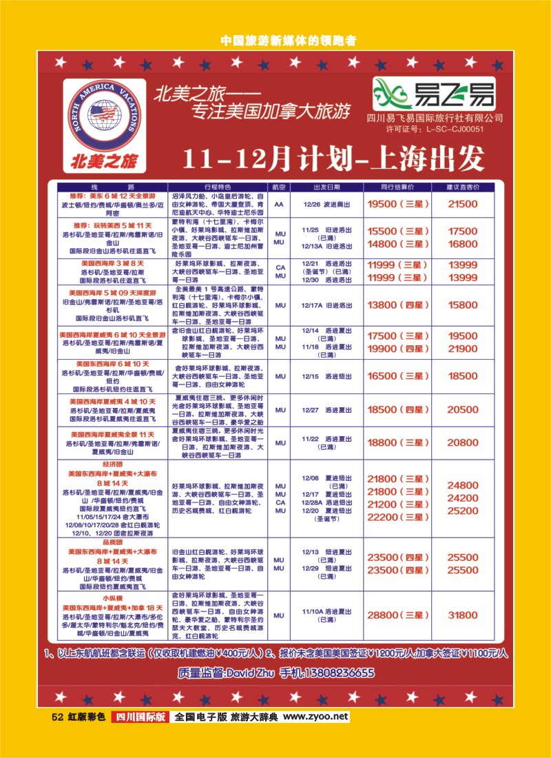 H彩52  易飞易-北美之旅