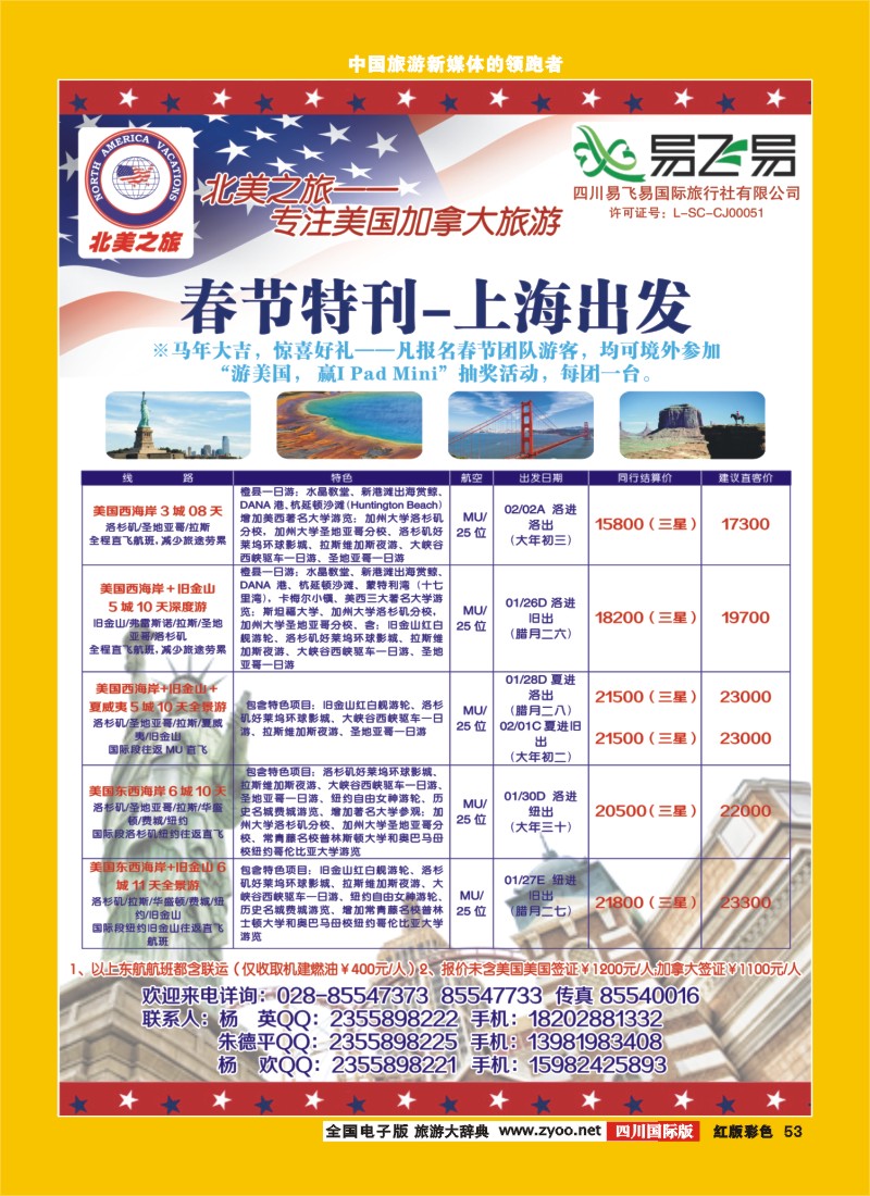 H彩53  易飞易-北美之旅