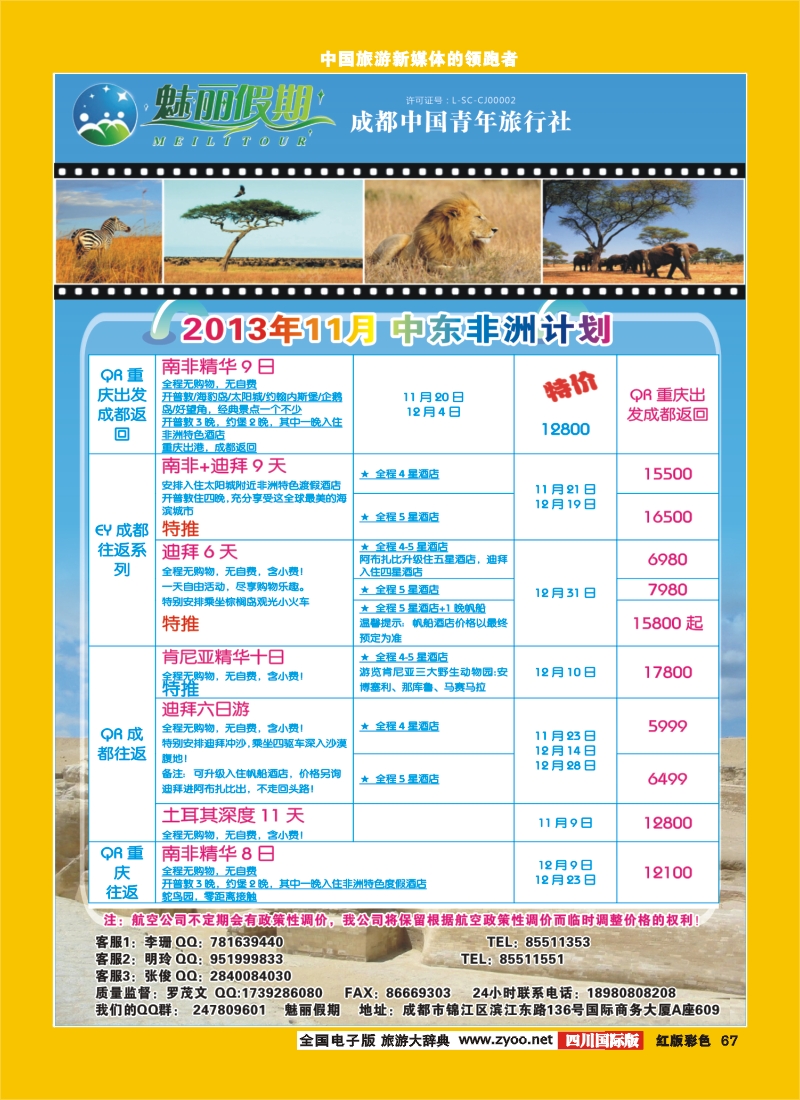 H彩67  旅游百事通-魅丽假期-中东非