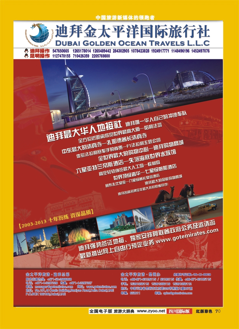 H彩70  迪拜金太平洋国际旅行社