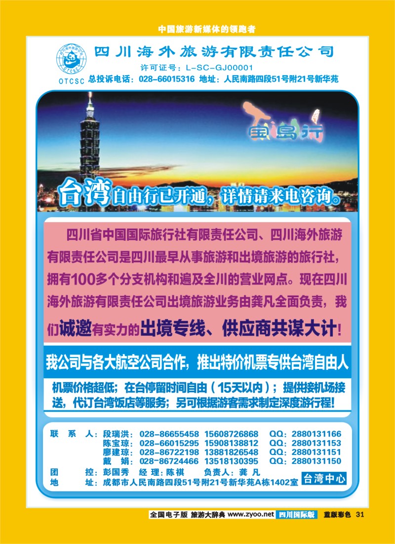 L彩31    四川海外旅游商旅假期-宝岛-台湾