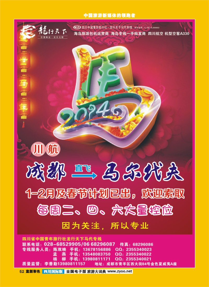 L彩52  省青旅-龙行天下-马尔代夫专线400