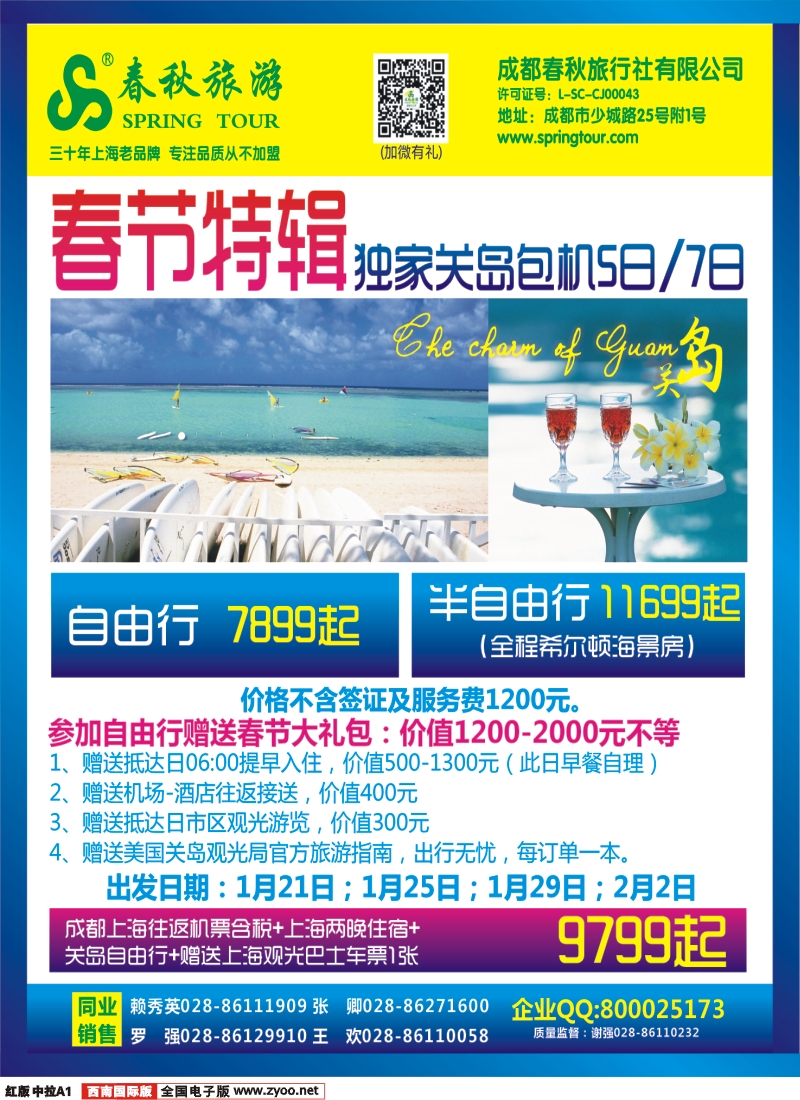 H中拉A1 成都春秋【春秋航空】（关岛包机）（曼谷、芭提雅）
