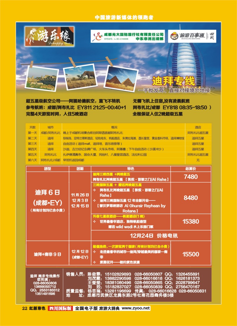 H彩22  成都光大国际旅行社游乐缘-迪拜 中东非 海岛 土耳其.