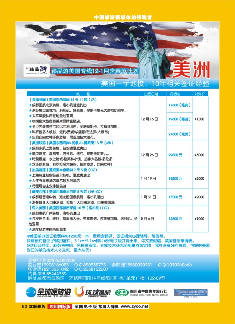 H彩50   成都海外【臻品游】  美洲