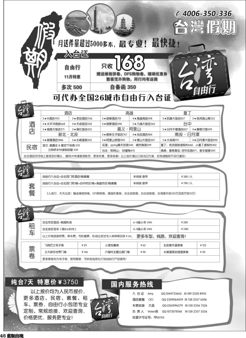 L46  台湾假期-台湾自由行专家