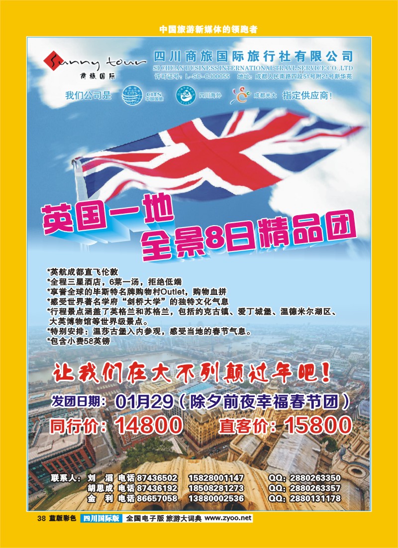 L彩38  成都光大-商旅假期-英国
