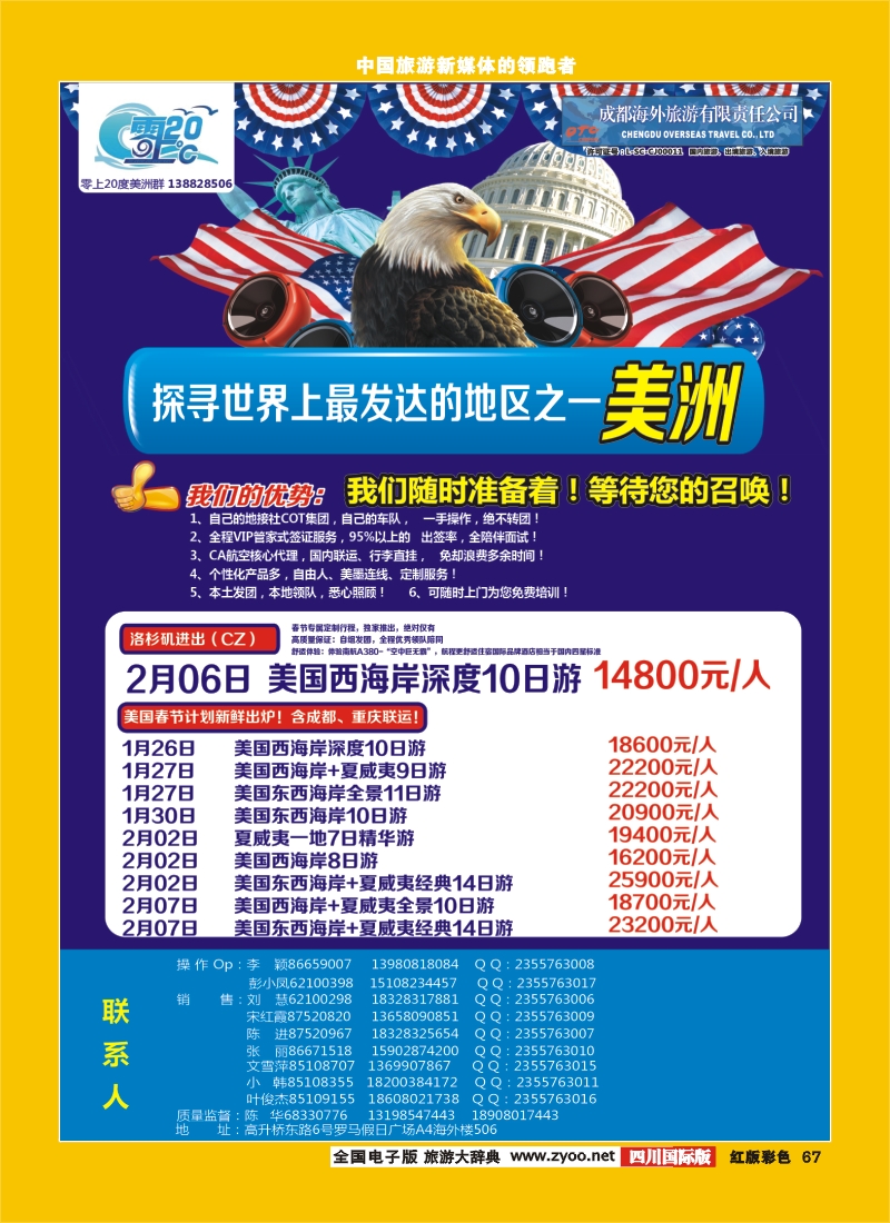 H彩67  成都海外旅游-零上20度 岘港 美洲