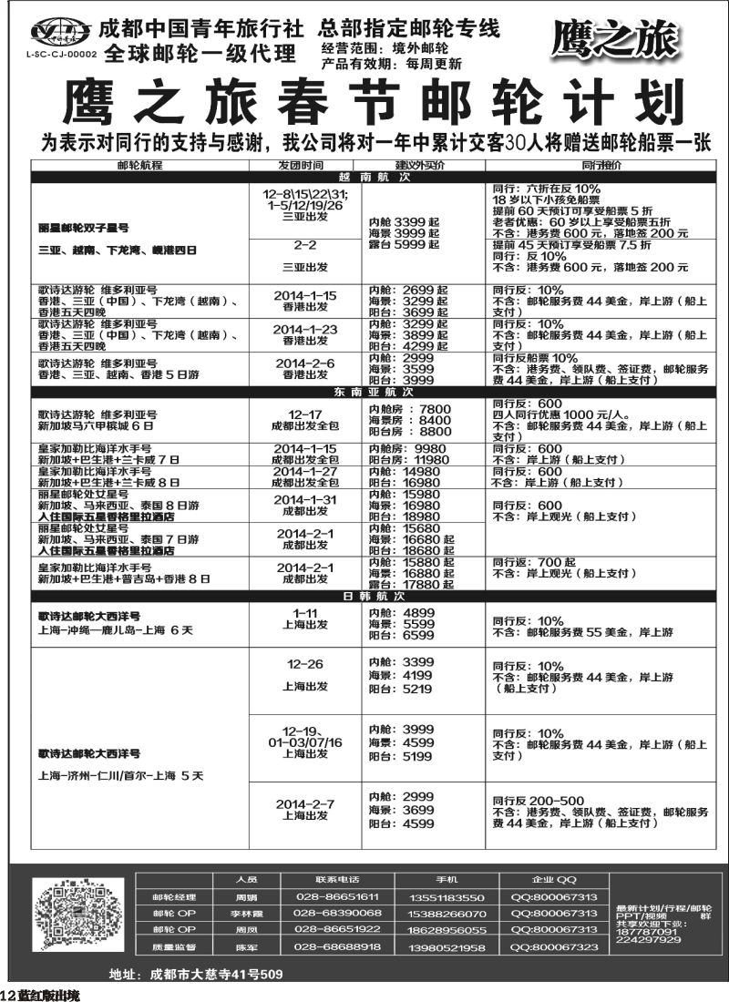 H12 成都中国青年旅行社-鹰之旅-邮轮