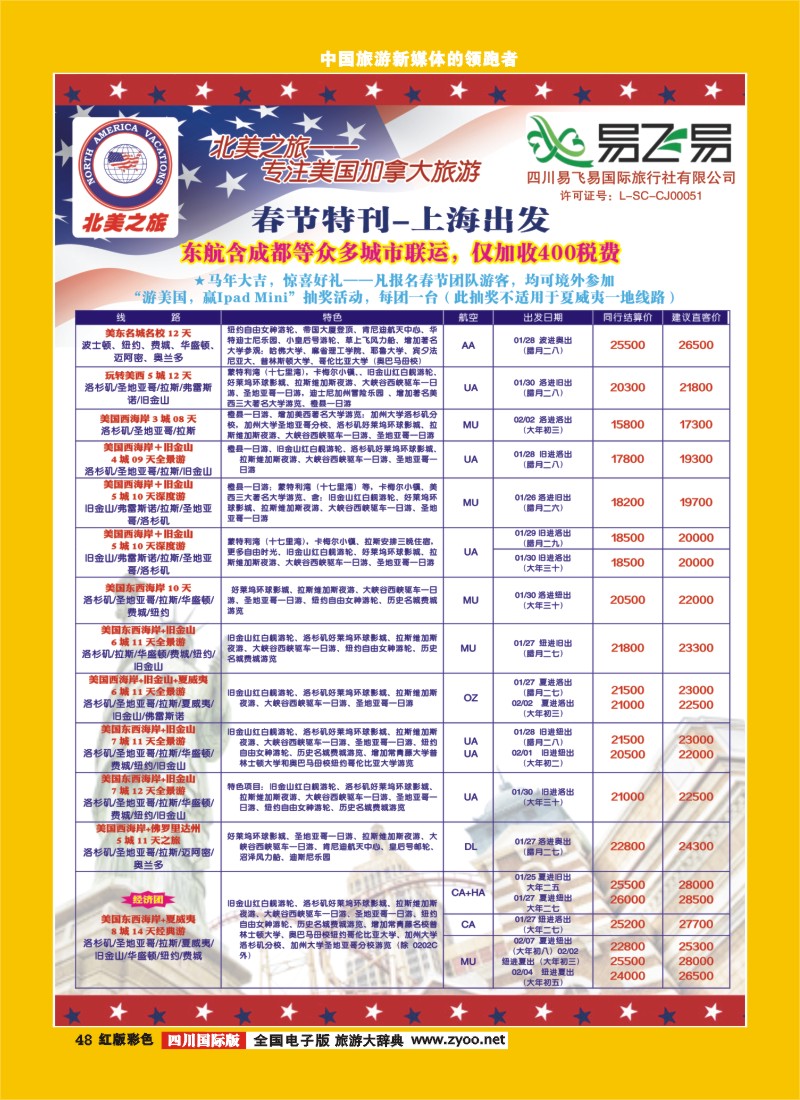 H彩48  易飞易-北美之旅