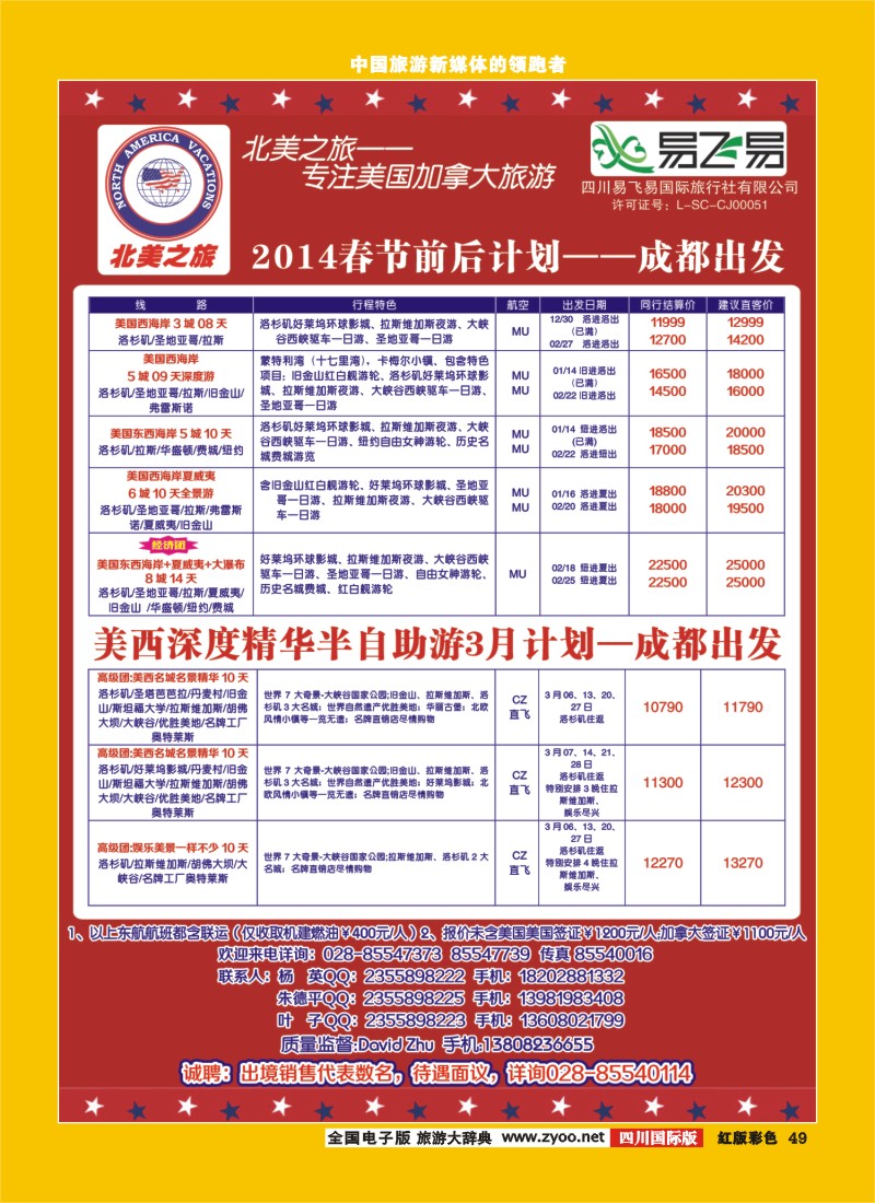 H彩49  易飞易-北美之旅