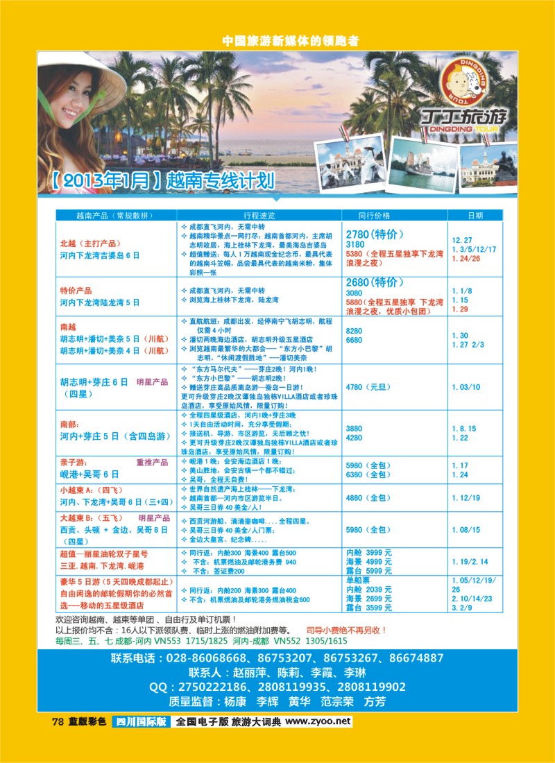 L彩78   成都新闻国旅锦江分社—丁丁旅游  越南