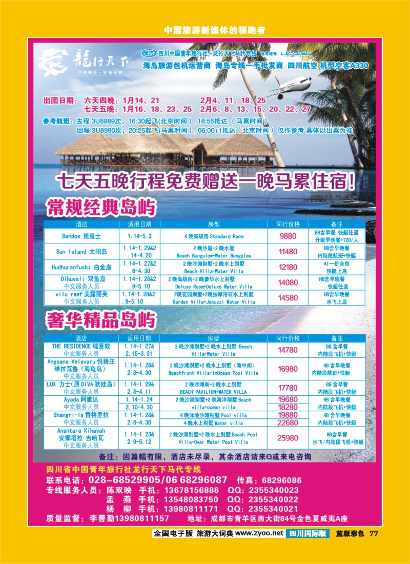 L彩77  四川省青旅-龙行天下-马尔代夫专线400