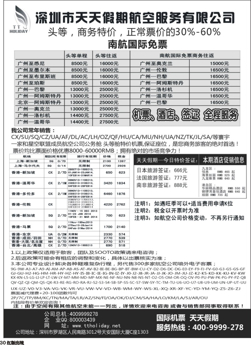 H30  巫457期 深圳天天假期--特价国际机票（华南国际）