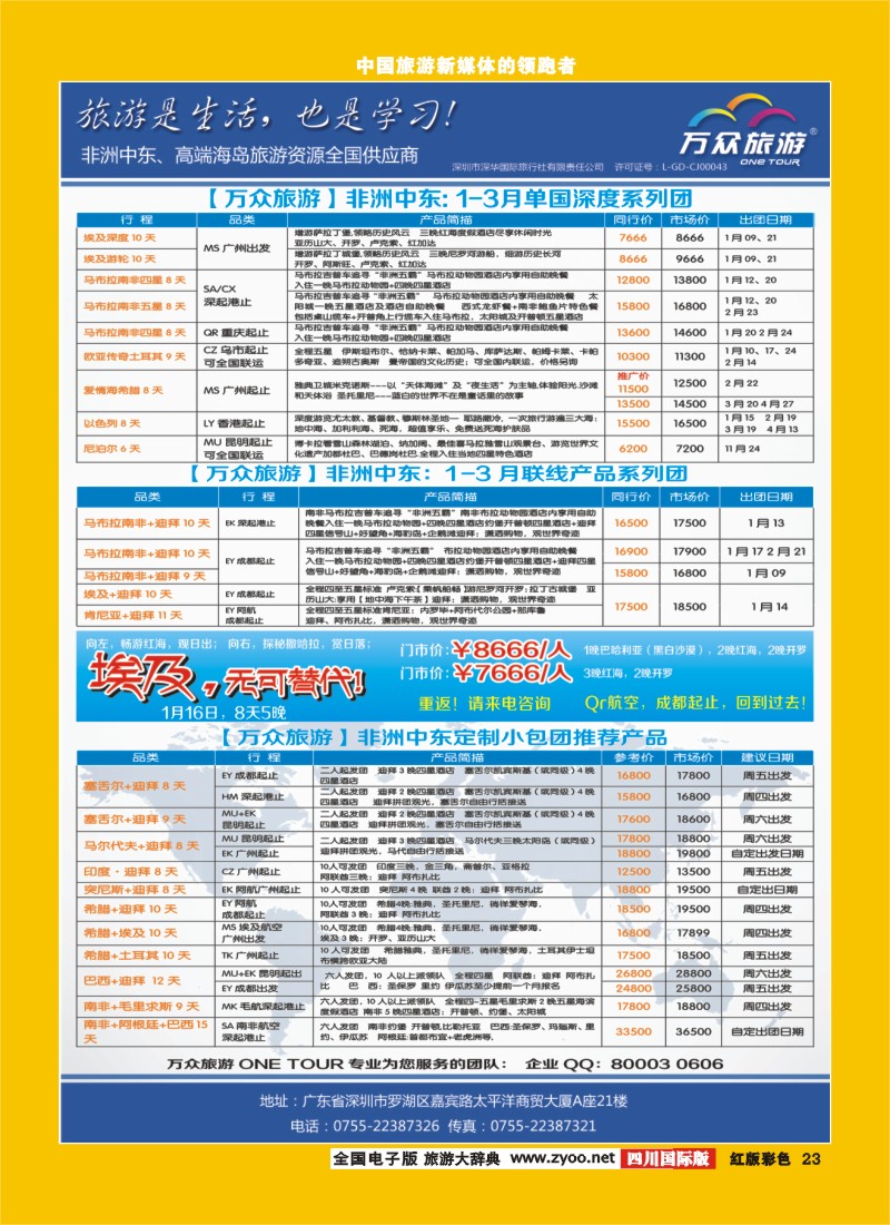 H彩23  万众旅游