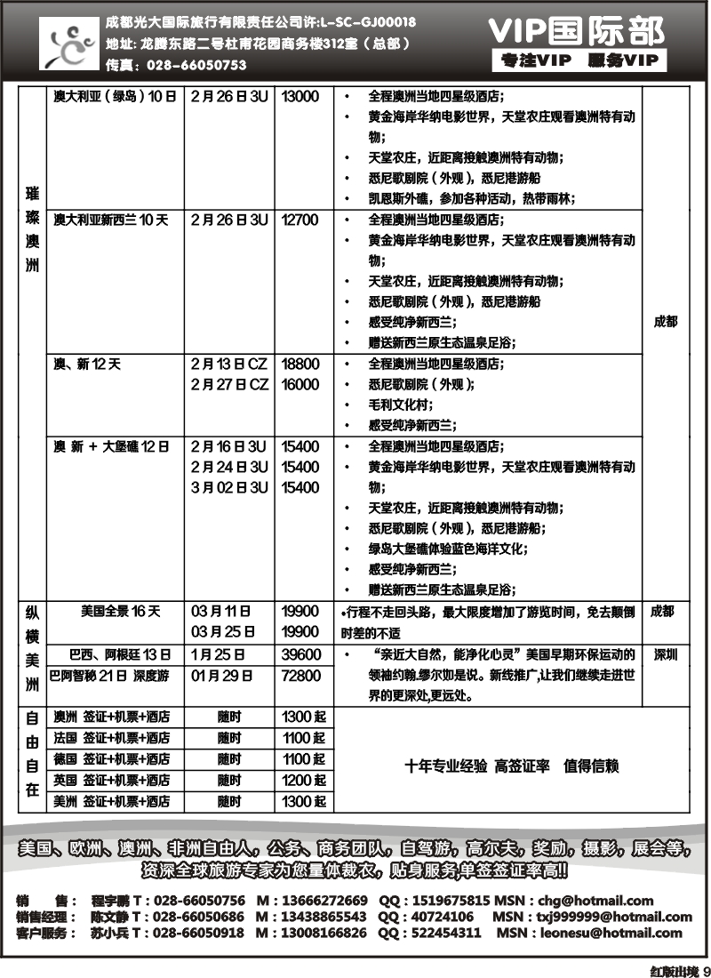 H9   成都光大VIP国际部-欧洲、澳洲、美洲、非洲线
