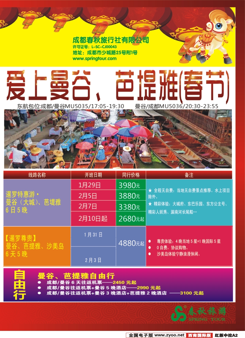 H中拉A2   成都春秋【春秋航空】