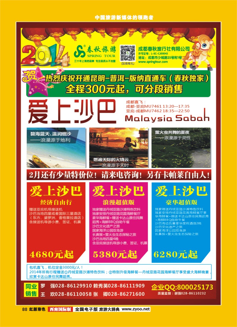 H彩88   成都春秋【春秋航空】（沙巴包机）