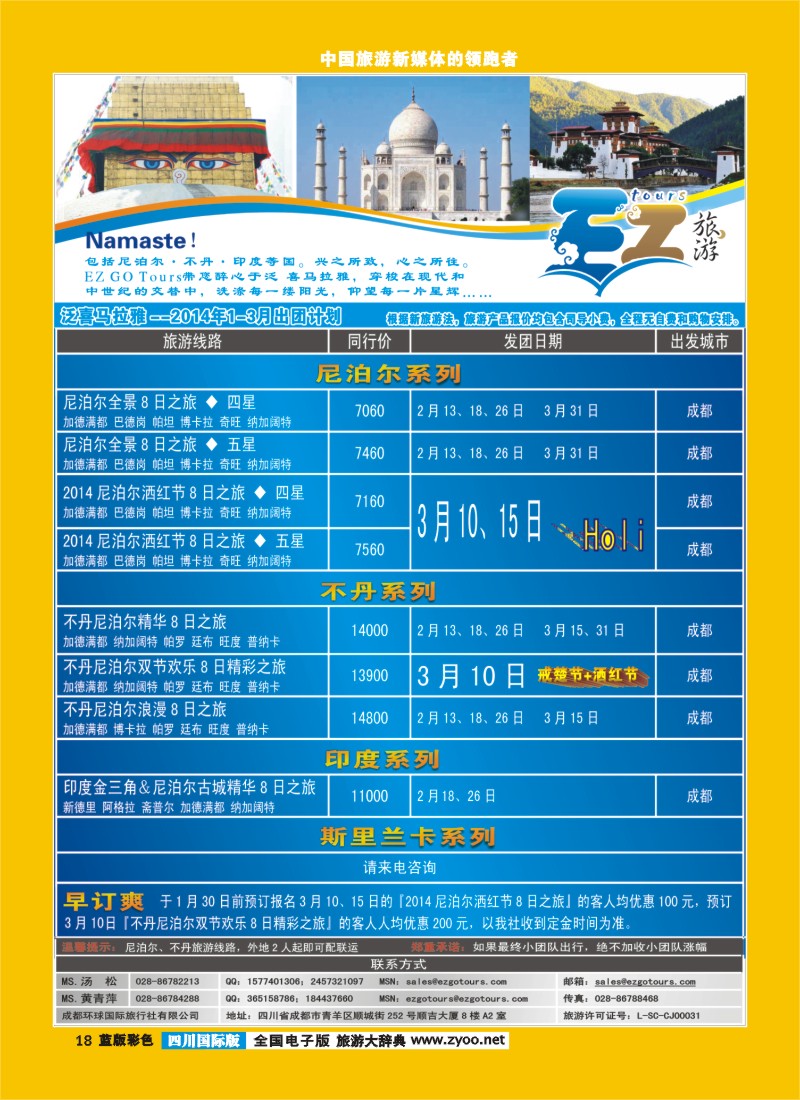 L彩18  成都环球国旅-EZ旅游-尼泊尔.不丹
