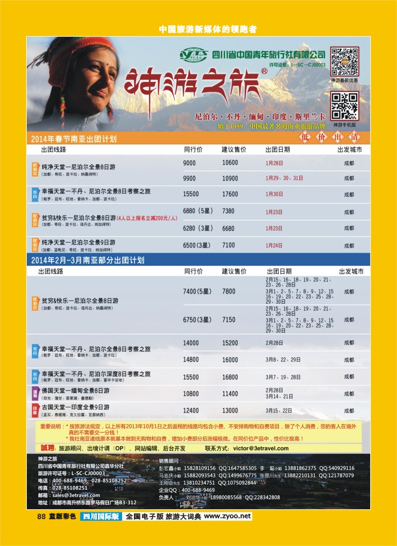 L彩88  神游之旅-尼泊尔.不丹.缅甸.印度.斯里兰卡-成都(9)