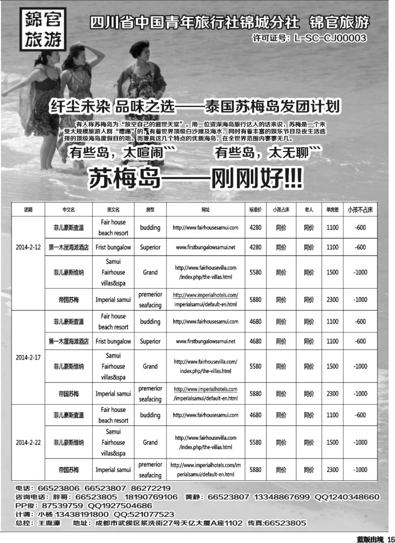 L15  省青旅锦官旅游-普吉 苏梅