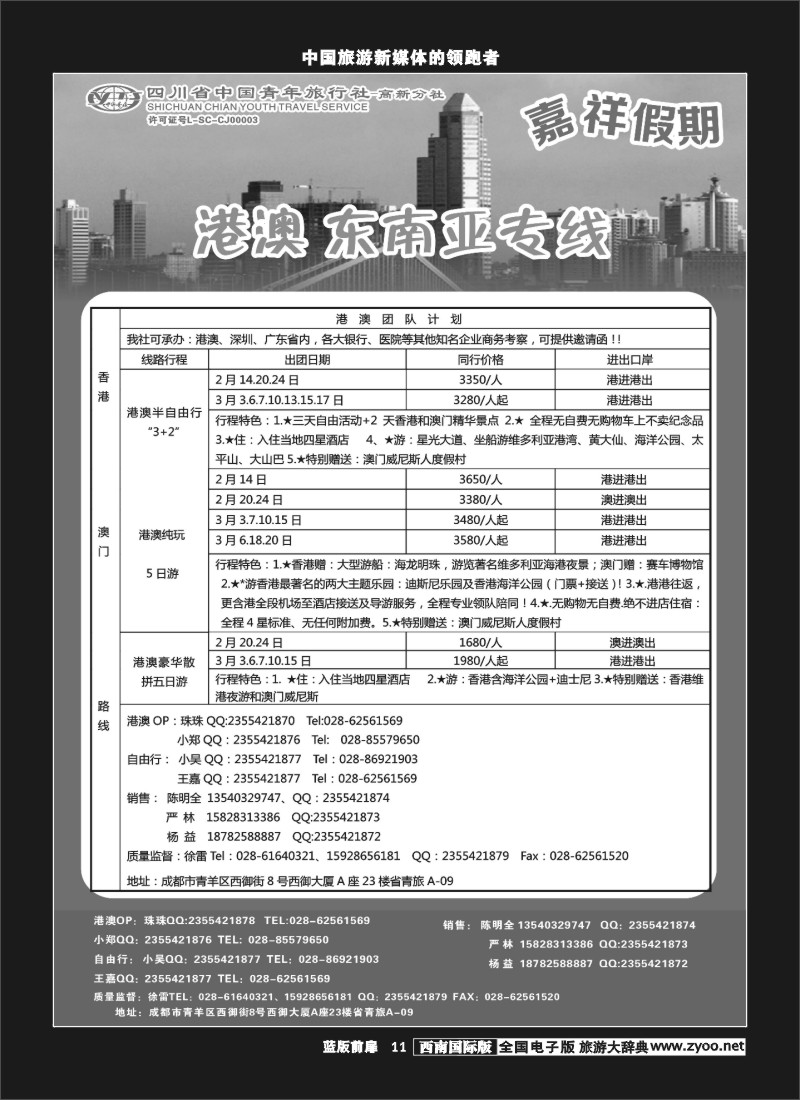 L前扉11  省青-嘉祥假期-港澳专线
