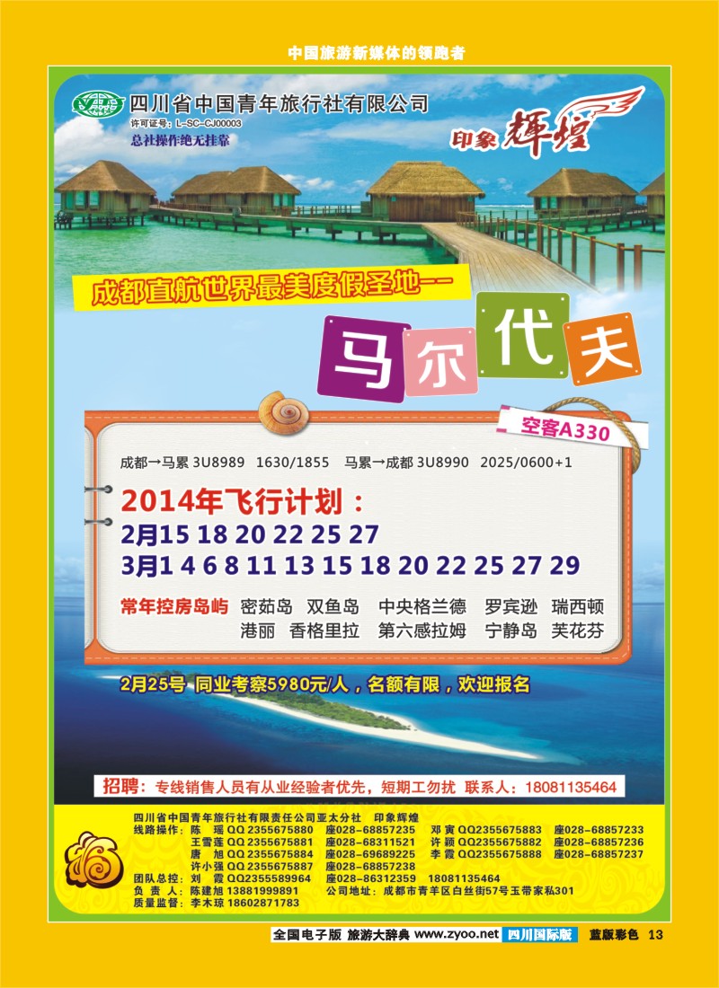 L彩13  省青旅-亚太分社-印象辉煌-马尔代夫400