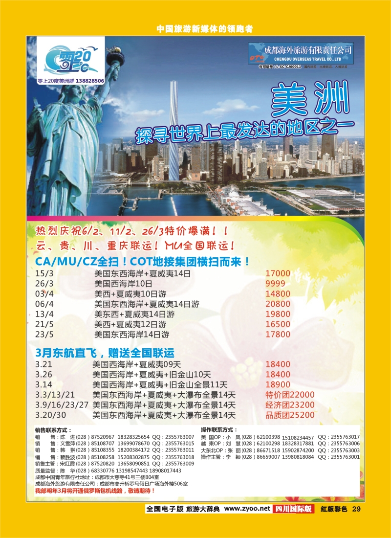 H彩29   成都海外旅游-零上20度
