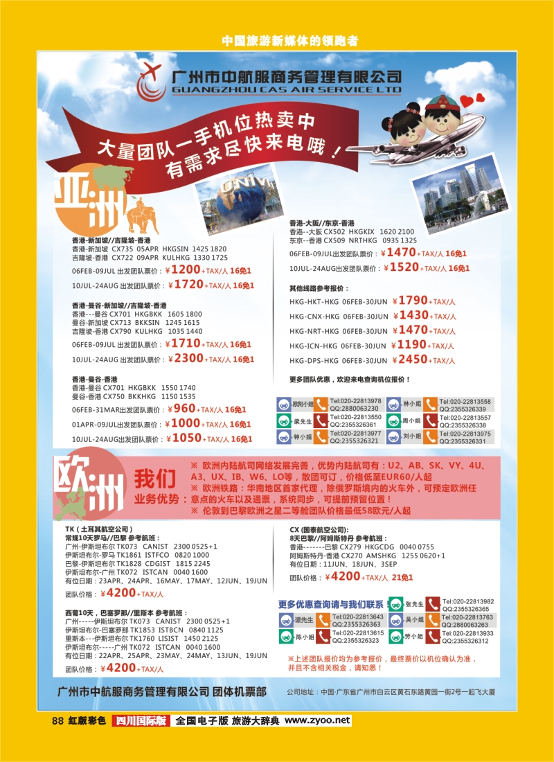 H彩88  广州中航服团体机票-澳美中非
