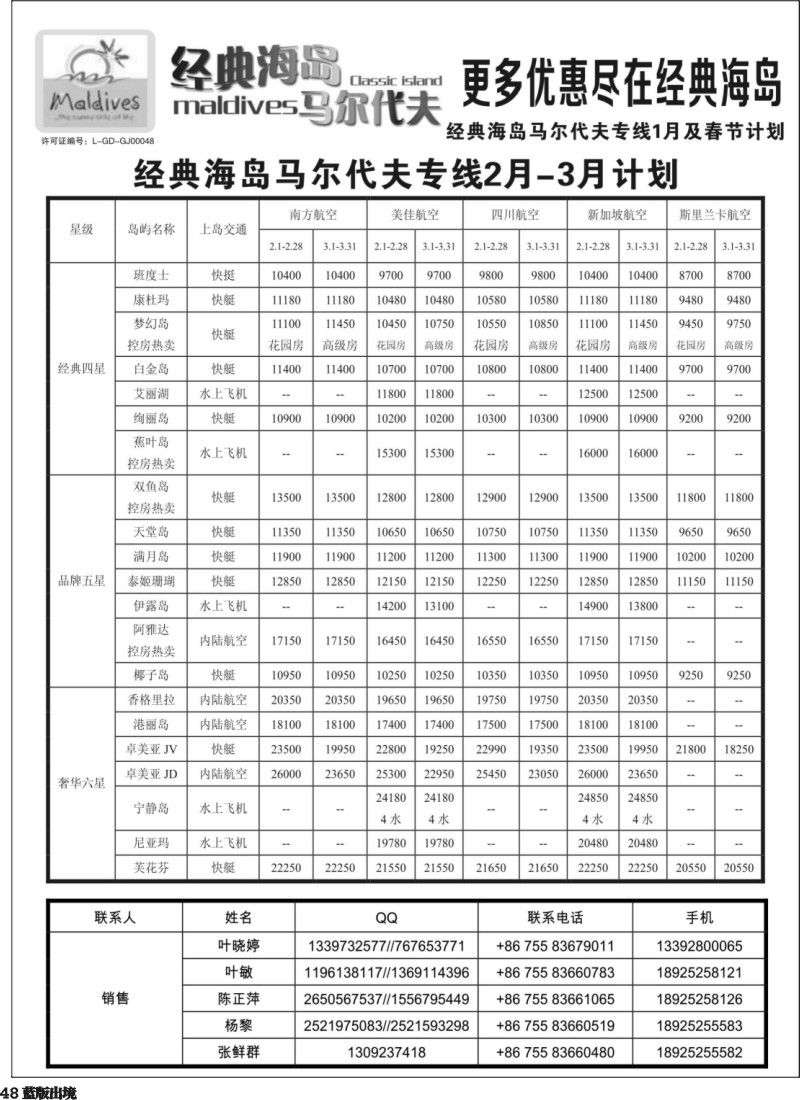 L48  经典海岛马尔代夫专线2-3月散拼计划