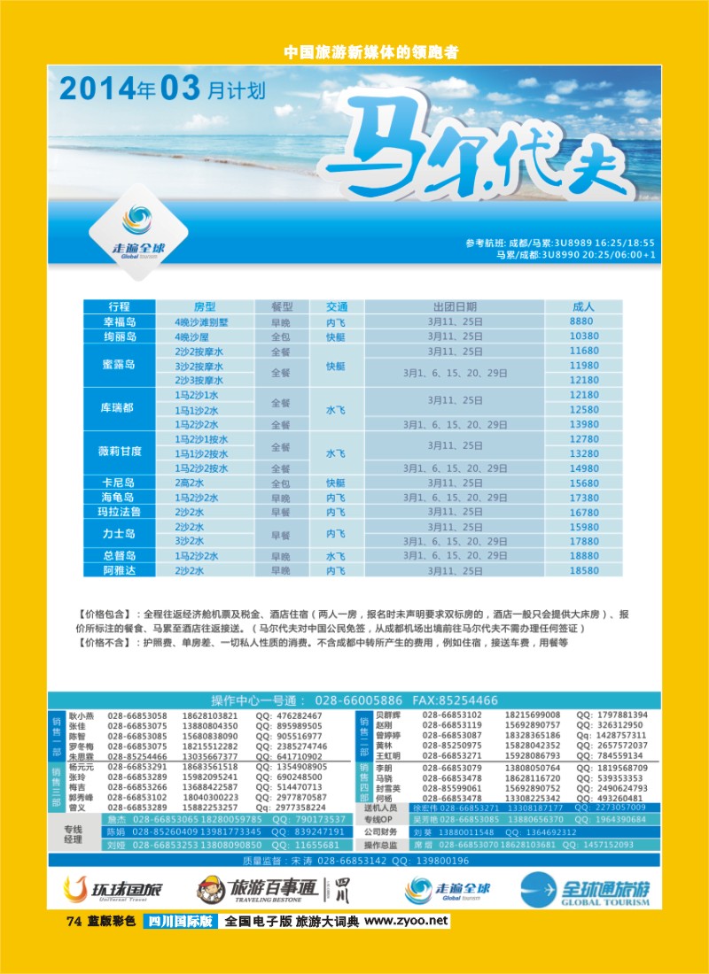 L彩74 马代同行广告2014年3月计划2