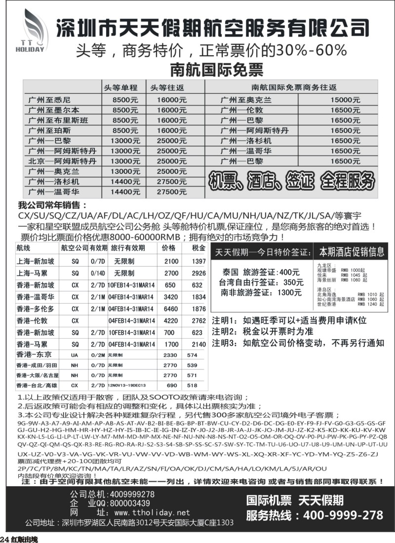 H24  巫461期 天天假期--特价国际机票（华南国际）