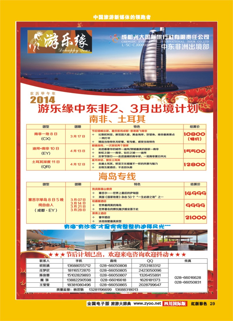 H彩29   成都光大国际旅行社游乐缘-中东非2-3月出境计划