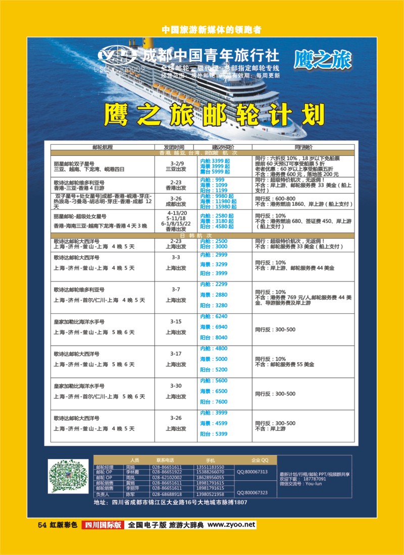 H彩54  鹰之旅邮轮计划