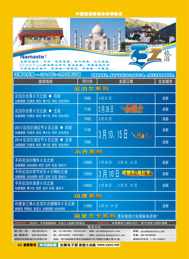 L彩60  成都环球国旅-EZ旅游-尼泊尔.不丹