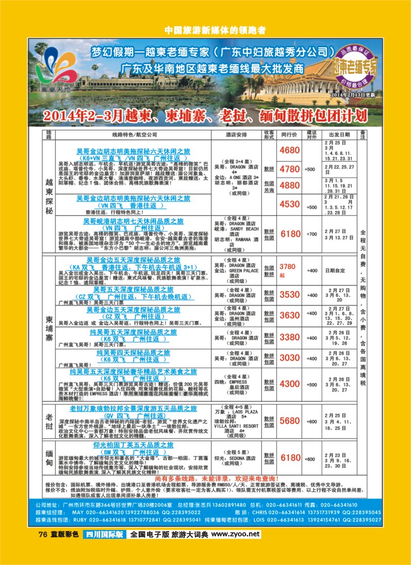L彩76  梦幻假期--2014年2-3月越柬、柬埔寨、老挝、缅甸散拼包团计划