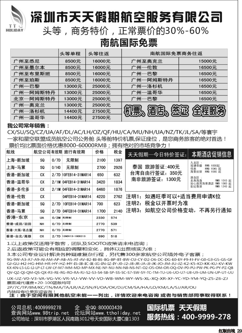 H29  巫462期 天天假期--特价国际机票（华南国际）