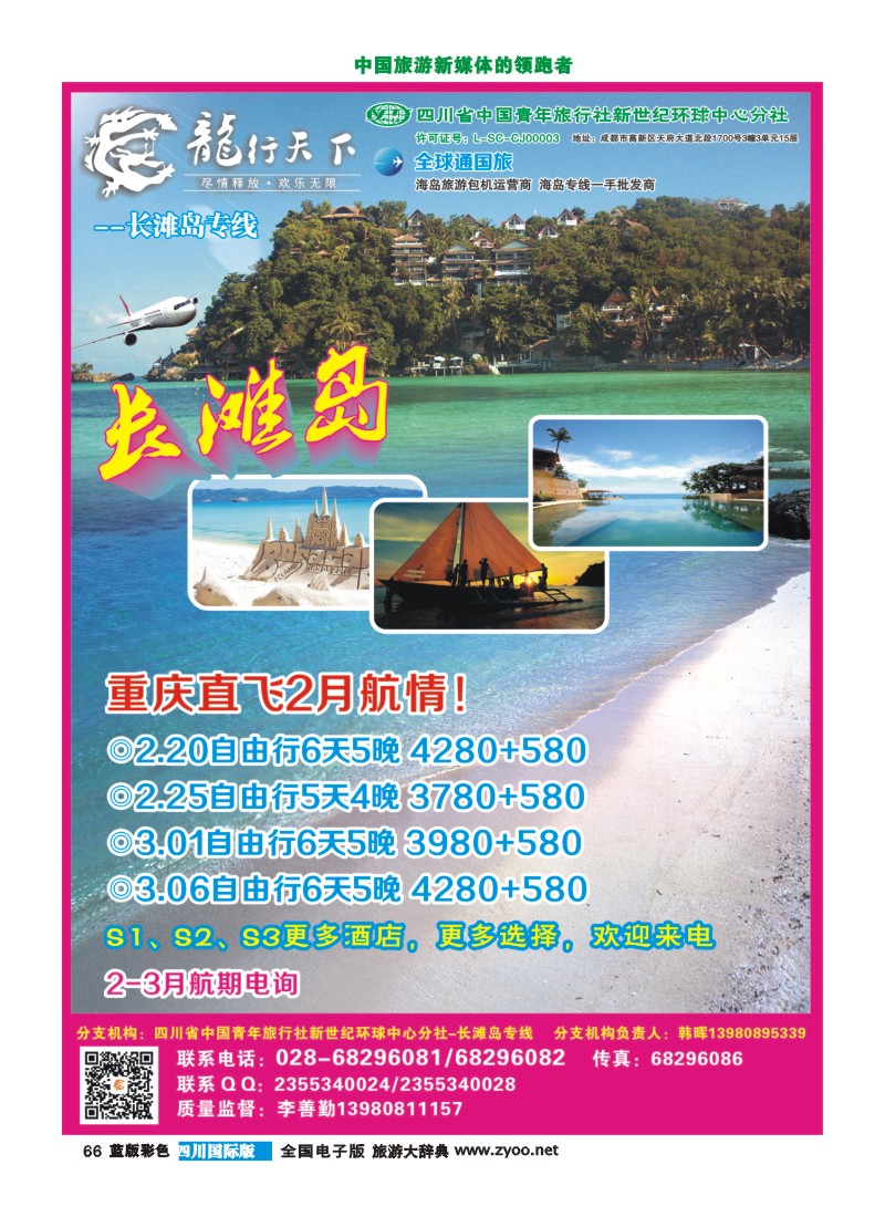 L彩66  四川省青旅-龙行天下-马尔代夫专线400