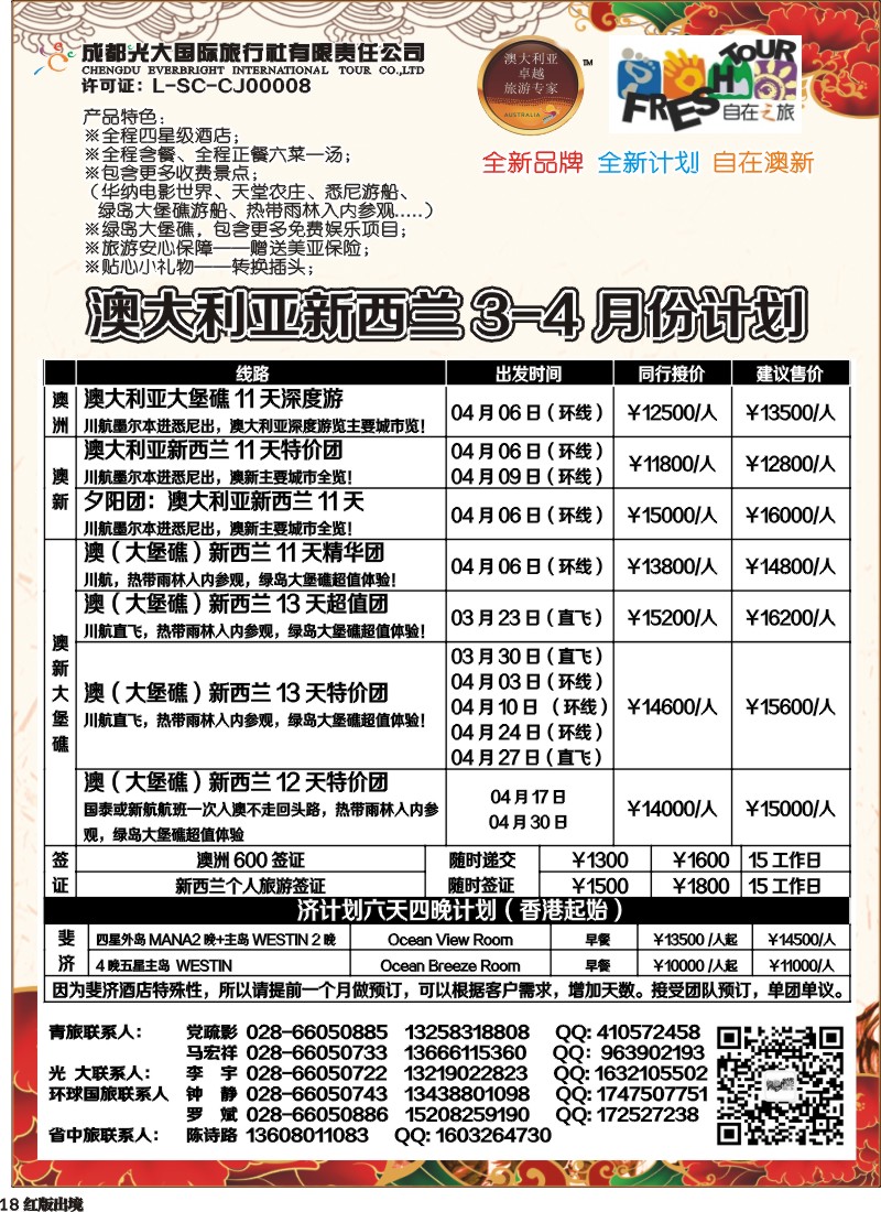 H18    成都光大国旅-自在之旅-澳新  斐济