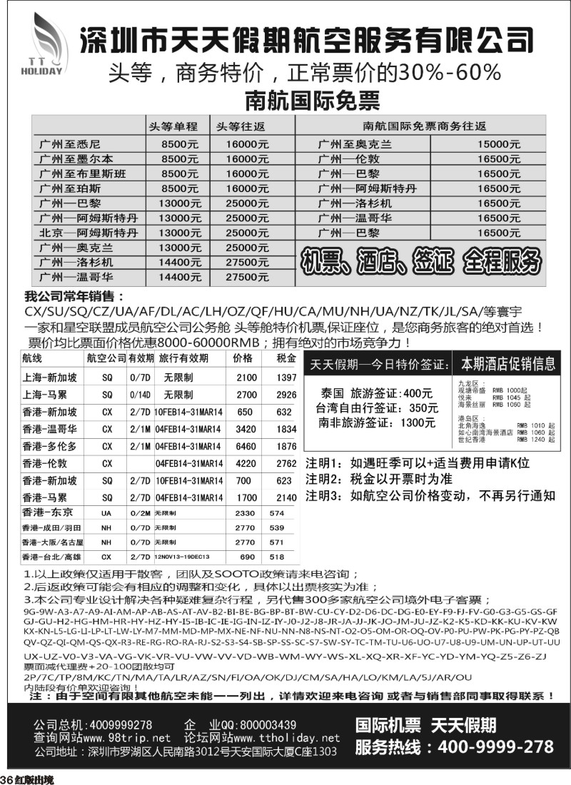 H36  巫463期 天天假期--特价国际机票（华南国际）
