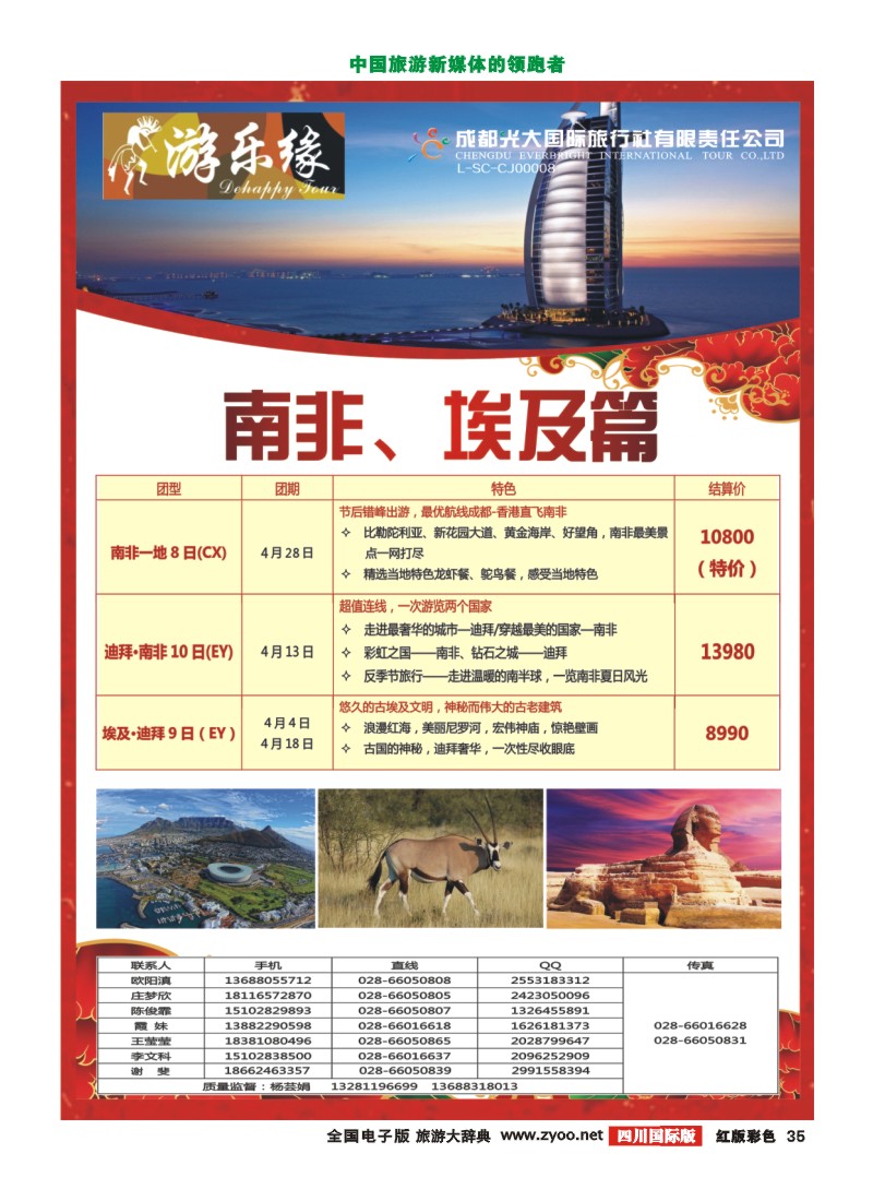 H彩35  成都光大国际旅行社游乐缘-中东非3-4月出境计划