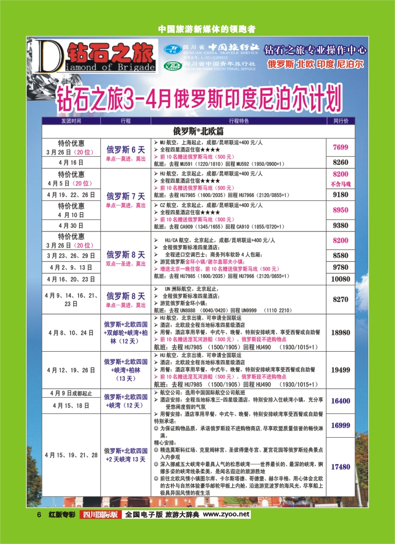 H专彩6   中旅青旅 【钻石之旅】-俄罗斯2