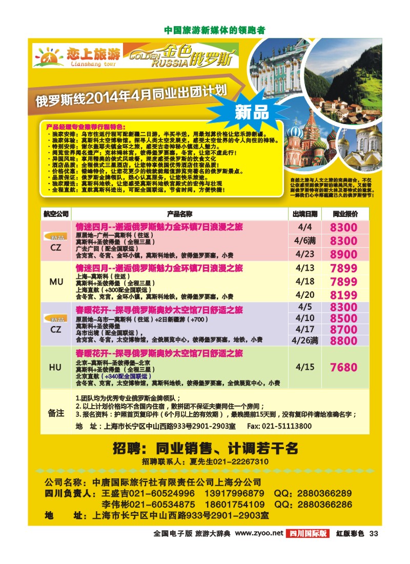 H彩33  恋上旅游-金色俄罗斯